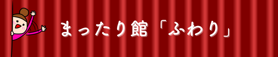 まったり館「ふわり」