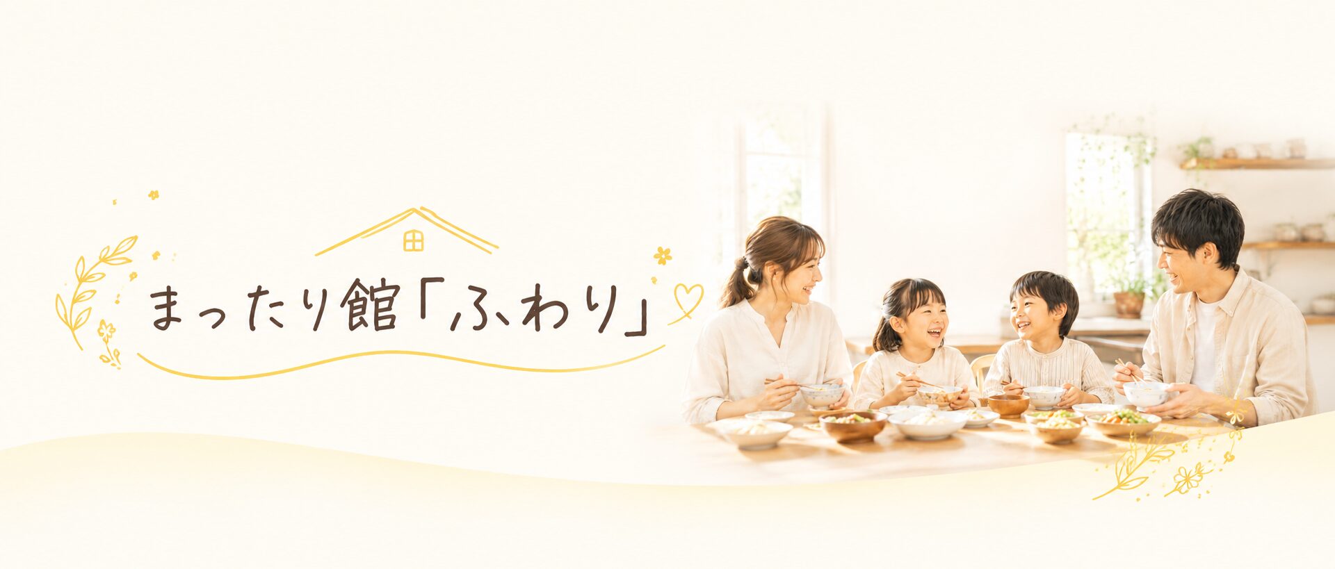 まったり館「ふわり」